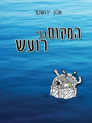 cover image of המקום הכי רועש